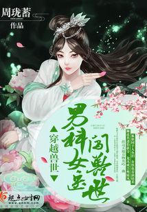 穿越異世女醫(yī)生闖獸世