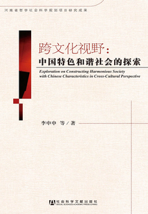 跨文化視野：中國(guó)特色和諧社會(huì)的探索