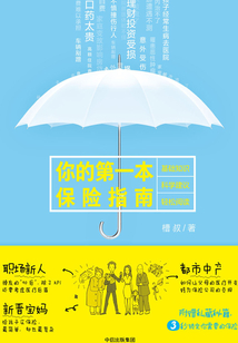 你的第一本保險(xiǎn)指南