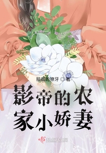 影帝的農家小嬌妻
