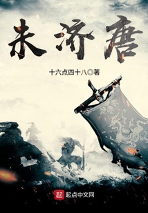 未濟唐