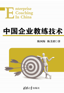 中國企業(yè)教練技術(shù)