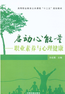 啟動(dòng)心能量：職業(yè)素養(yǎng)與心理健康