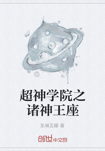 超神學院之諸神王座