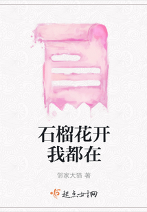 石榴花開我都在