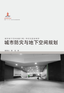 城市防災(zāi)與地下空間規(guī)劃