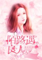 陌路遇良人在線閱讀