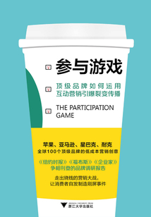 參與游戲：頂級品牌如何運用互動營銷引爆裂變傳播