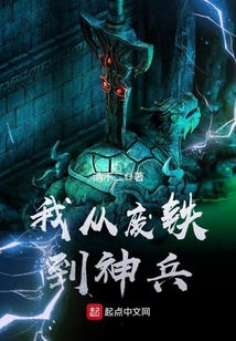 我從廢鐵到神兵