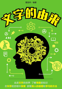 文字的由来