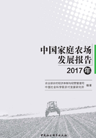 中国家庭农场发展报告·2017年在线阅读