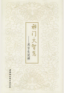 禪門大智慧：吳言生說禪
