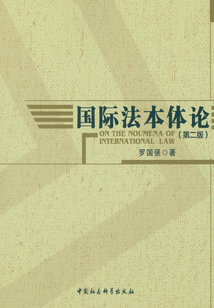 國(guó)際法本體論(第二版)
