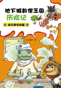 地下城數學王國歷險記·龍兄勇闖古墓