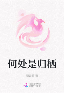 何處是歸棲