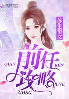 前任攻略在線閱讀