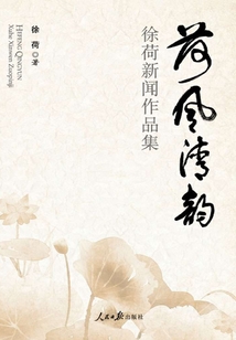 荷風清韻：徐荷新聞作品集