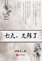七天,足够了在线阅读