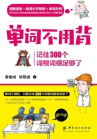 单词不用背：记住300个词根词缀足够了在线阅读