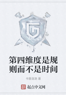 第四維度是規則而不是時間
