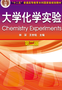 大學(xué)化學(xué)實(shí)驗(yàn)(第二版)