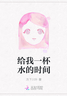 給我一杯水的時間
