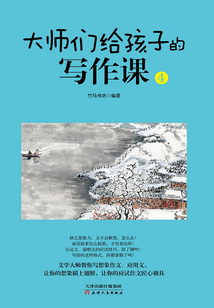 大師給孩子們的寫作課(4)