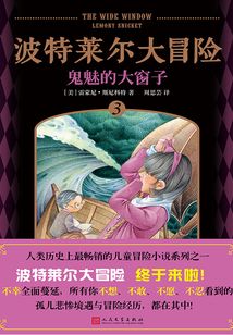 波特萊爾大冒險3:鬼魅的大窗子