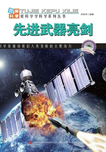 先進(jìn)武器亮劍（圖解日新月異的科技）