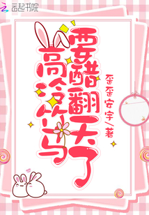 高冷竹馬要醋翻天了