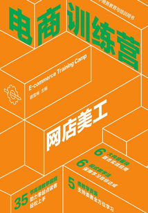 電商訓(xùn)練營(yíng):網(wǎng)店美工