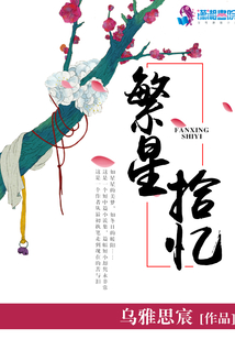 繁星拾憶