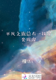 平凡之旅總有一抹星光璀璨