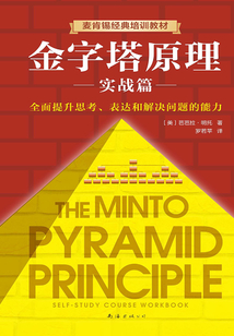 金字塔原理實戰篇