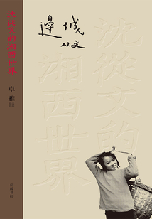 沈從文的湘西世界：邊城