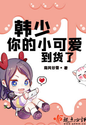 韩少你的小可爱到货了在线阅读