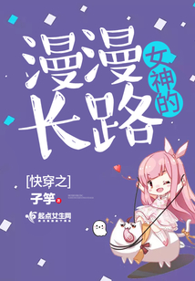 快穿之女神的漫漫長(zhǎng)路