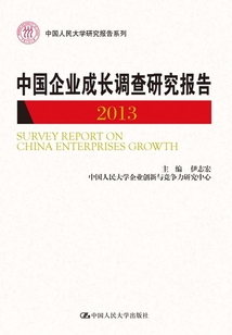 中國企業成長調查研究報告（2013）