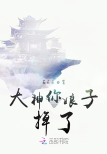 大神你娘子掉了