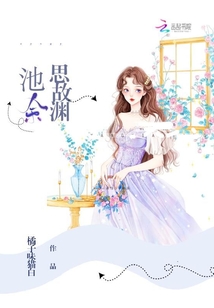 池余思故淵