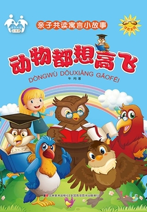 動物都想高飛（親子共讀寓言小故事）
