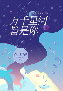 萬千星河皆是你