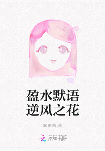 盈水默語逆風之花