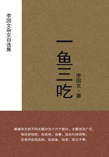 一魚三吃：李國文雜文自選集
