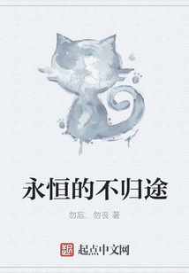 永恒的不歸途