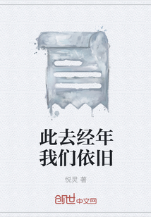 此去經(jīng)年我們依舊