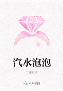 汽水泡泡
