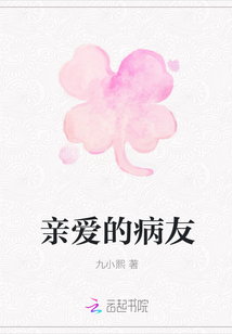 親愛的病友