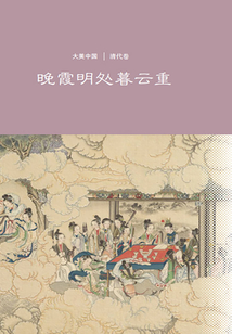 晚霞明處暮云重：清代卷