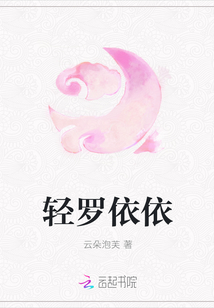 輕羅依依